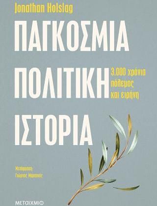 Παγκόσμια πολιτική ιστορία