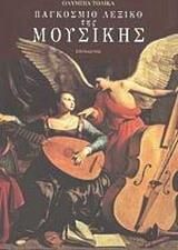 Παγκόσμιο λεξικό της μουσικής