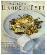 Πάθος για τυρί