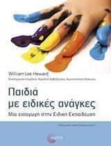 Παιδιά με Ειδικές Ανάγκες