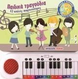 Παιδικά τραγούδια - 12 απλές παρτιτούρες