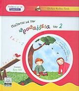 Παίζοντας με την προπαίδεια του 2