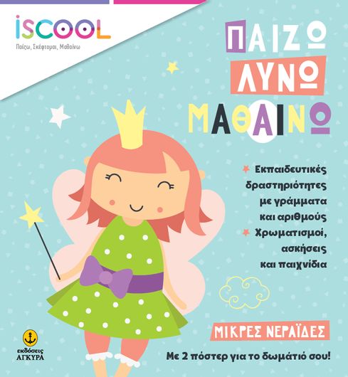 Παίζω Λύνω Μαθαίνω: Μικρες Νεραιδες