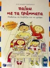 Παίζω με τα Γράμματα Α Δημοτικού Τεύχος 2