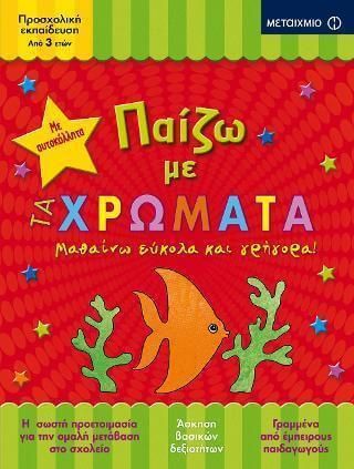 Παίζω με τα χρώματα, Μαθαίνω εύκολα και γρήγορα
