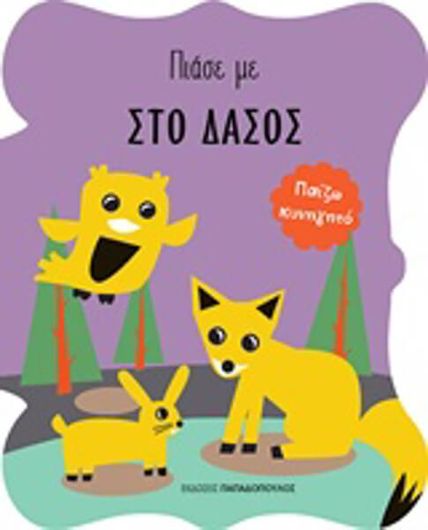Στο δάσος, Παίζω κυνηγητό