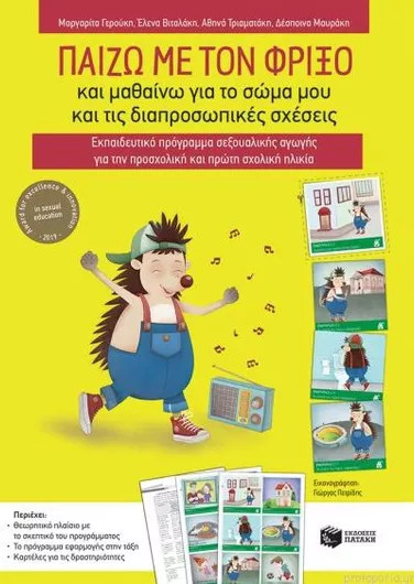 Παίζω με τον Φρίξο και Μαθαίνω για το Σώμα μου και τις Διαπροσωπικές Σχέσεις