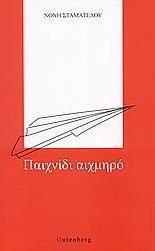 Παιχνίδι Αιχμηρό