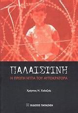 Παλαιστίνη