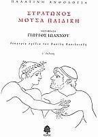 Παλατινή ανθολογία: Στράτωνος μούσα παιδική