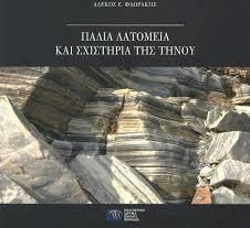 Παλιά λατομεία και σχιστήρια της Τήνου