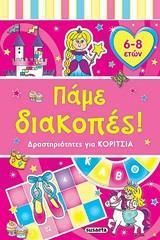 Πάμε διακοπές! Δραστηριότητες για κορίτσια