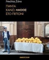 Πάντα κάνω λάθος στο πεπόνι