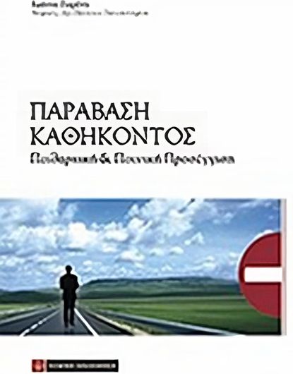 Παράβαση καθήκοντος