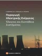 Παραγωγή ηλεκτρικής ενέργειας