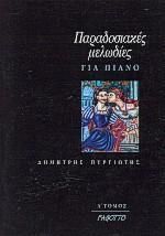 Παραδοσιακές μελωδίες για πιάνο