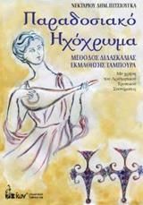 Παραδοσιακό Ηχόχρωμα. Μέθοδος Διδασκαλίας Εκμάθησης Ταμπουρά.