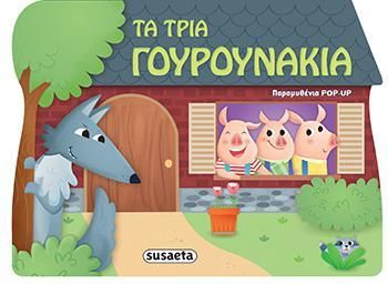 Τα Τρία Γουρουνάκια