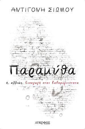 Παραμυθα