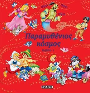 Παραμυθένιος κόσμος Βιβλίο 1