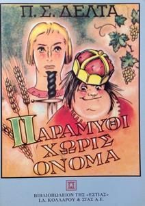 Παραμύθι χωρίς όνομα