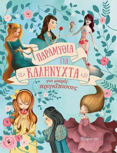 Παραμύθια για καληνύχτα, Για μικρές πριγκίπισσες