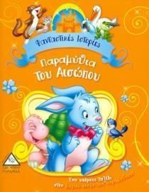 Παραμυθια Του Αισωπου