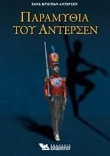 Παραμύθια του Άντερσεν