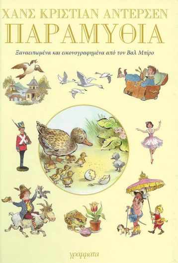 Παραμύθια του Χανς Κρίστιαν Άντερσεν (δεμ.)