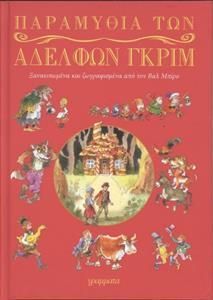 Παραμύθια Των Αδελφών Γκριμ