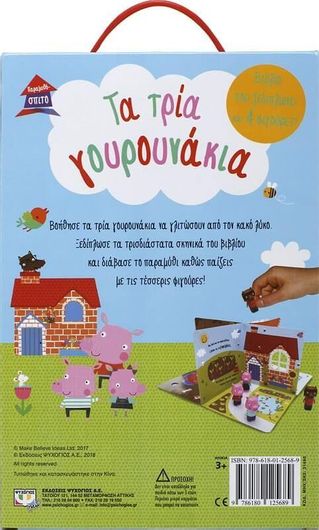 Τα τρία γουρουνάκια