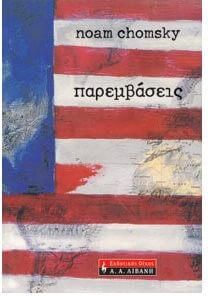 Παρεμβάσεις