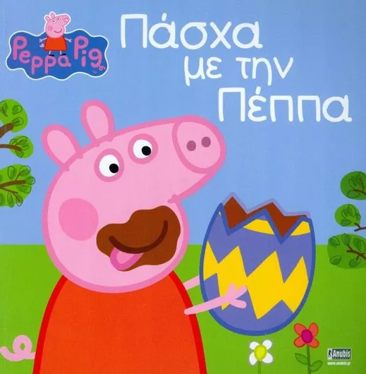 Πέππα το Γουρουνάκι, Πάσχα με την Πέππα