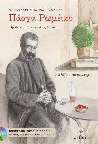 Πάσχα Ρωμέικο