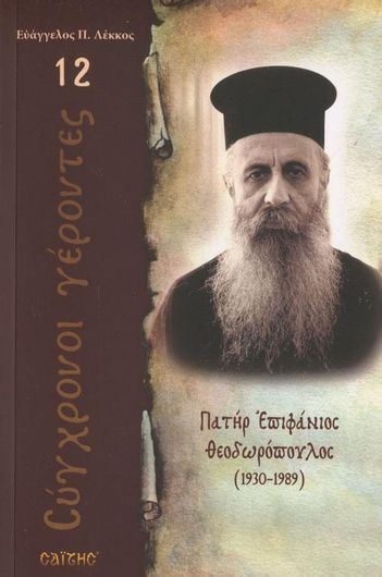 π. Επιφάνιος Θεοδωρόπουλος 1930-1989