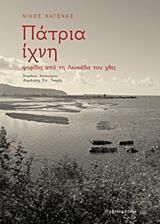 Πάτρια ίχνη