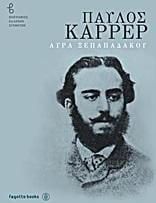 Παύλος Καρρέρ