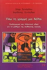 Πάω τη γραμμή μια βόλτα
