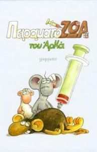 Πειραματόζωα (Επίτομο, Μικρό σχήμα)