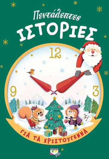 Πεντάλεπτες Ιστορίες Για Τα Χριστούγεννα