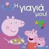 Πέππα το Γουρουνάκι: Η Γιαγιά μου