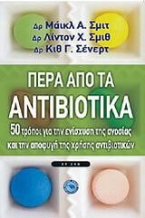 Πέρα από τα αντιβιοτικά, 50 (περίπου) τρόποι για την ενίσχυση της ανοσίας και την αποφυγή της χρήσης των αντιβιοτικών