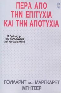 Πέρα από την επιτυχία και την αποτυχία