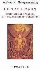 Περί Αθιγγάνων