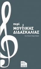 Περί μουσικής διδασκαλίας