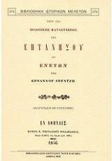 Περί της πολιτικής καταστάσεως της Επτανήσου επί Ενετών