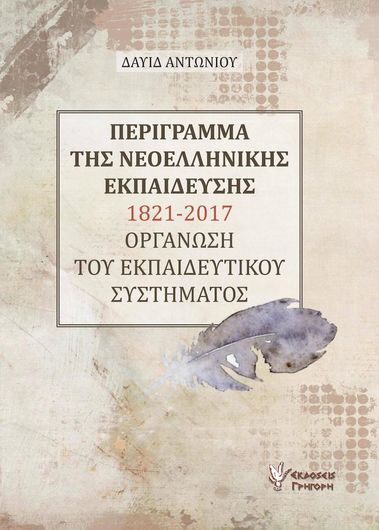 Περιγραμμα της νεοελληνικης εκπαιδευσης 1821-2017