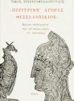 Περίτριμμ Αγοράς Θεσσαλονίκιον