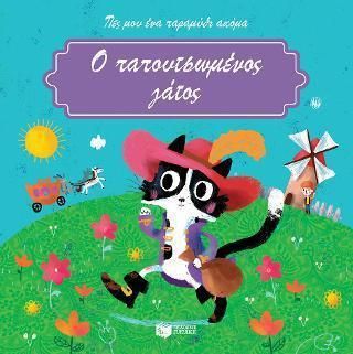 Ο παπουτσωμένος γάτος (Σειρά: Πες μου ένα παραμύθι ακόμα)