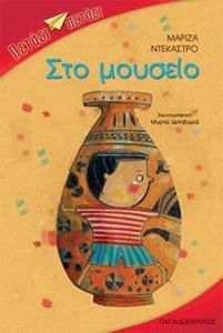Στο Μουσείο